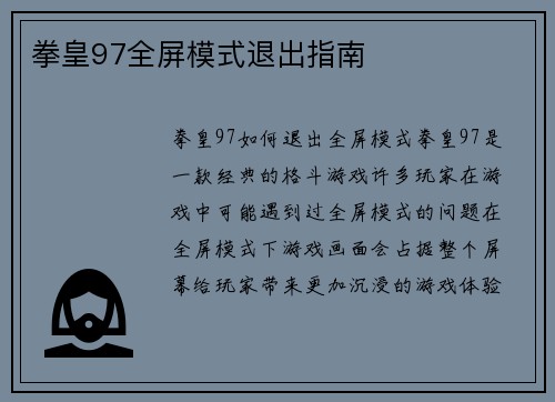 拳皇97全屏模式退出指南