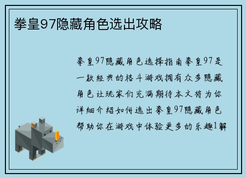 拳皇97隐藏角色选出攻略