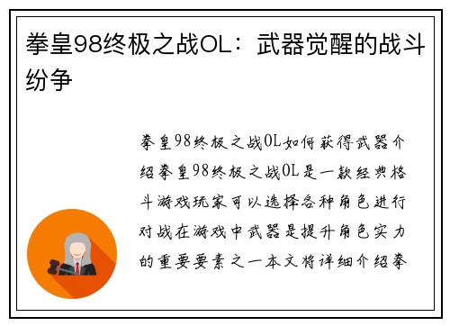 拳皇98终极之战OL：武器觉醒的战斗纷争