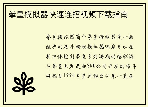 拳皇模拟器快速连招视频下载指南