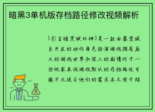 暗黑3单机版存档路径修改视频解析