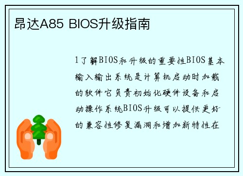 昂达A85 BIOS升级指南