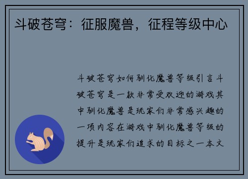 斗破苍穹：征服魔兽，征程等级中心