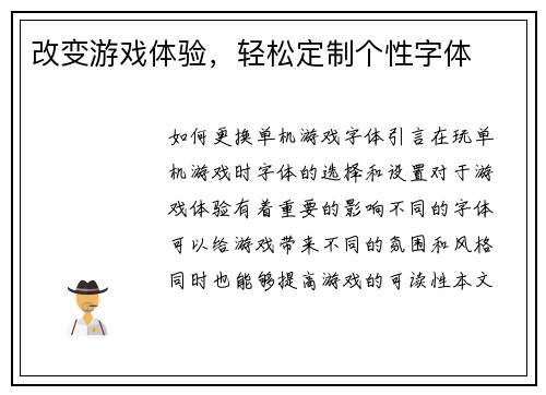 改变游戏体验，轻松定制个性字体