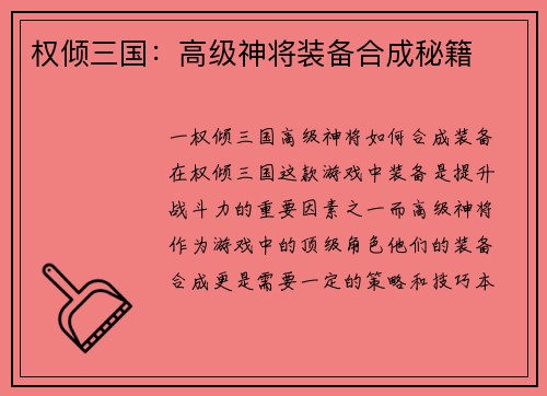 权倾三国：高级神将装备合成秘籍
