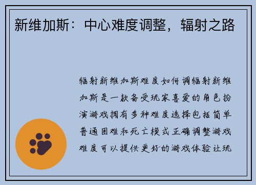 新维加斯：中心难度调整，辐射之路