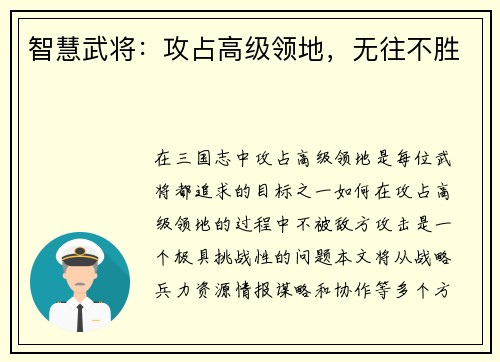 智慧武将：攻占高级领地，无往不胜