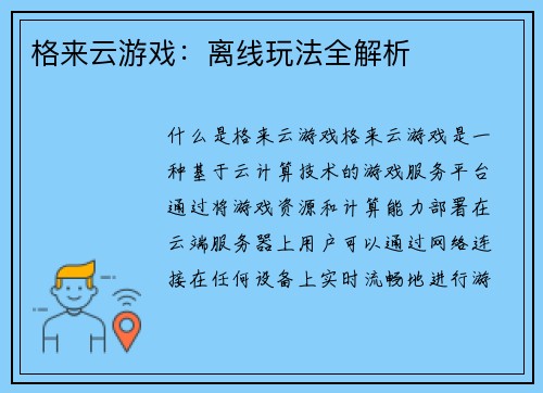 格来云游戏：离线玩法全解析