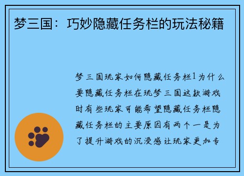 梦三国：巧妙隐藏任务栏的玩法秘籍