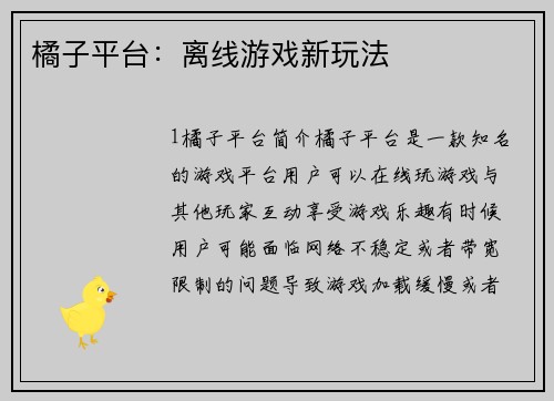 橘子平台：离线游戏新玩法
