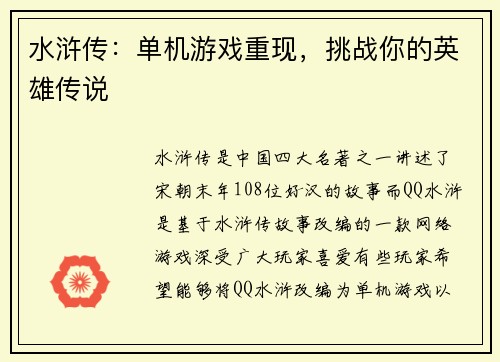 水浒传：单机游戏重现，挑战你的英雄传说