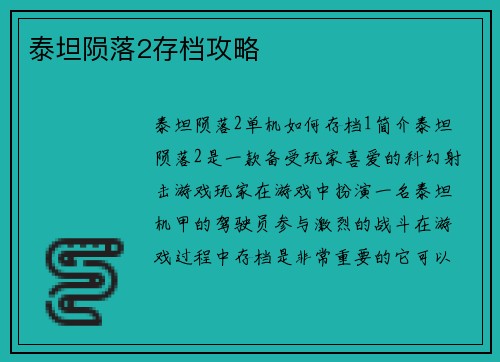 泰坦陨落2存档攻略