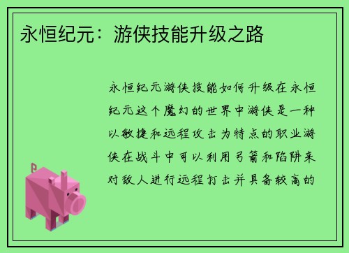 永恒纪元：游侠技能升级之路