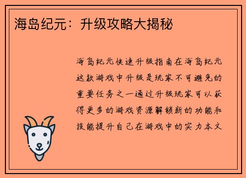 海岛纪元：升级攻略大揭秘