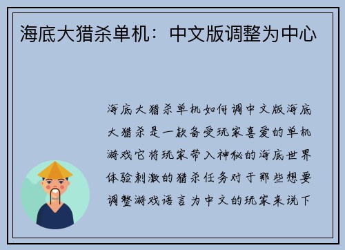 海底大猎杀单机：中文版调整为中心