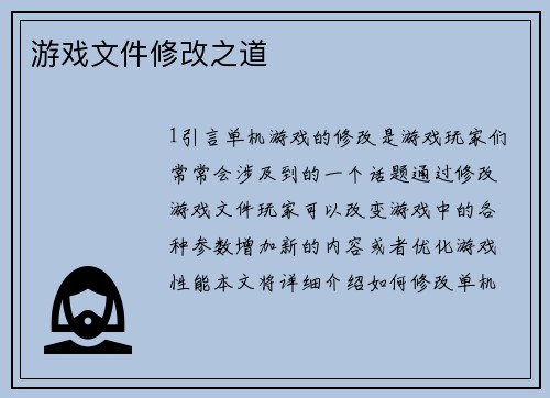 游戏文件修改之道