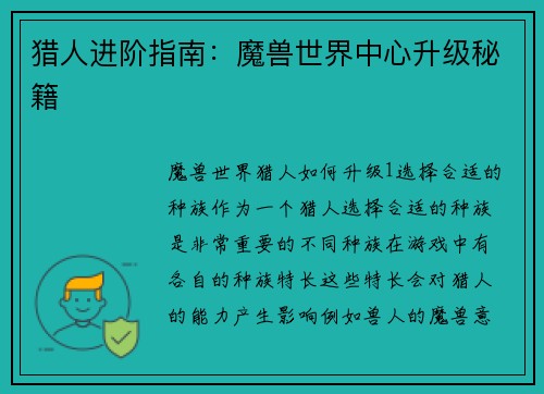 猎人进阶指南：魔兽世界中心升级秘籍