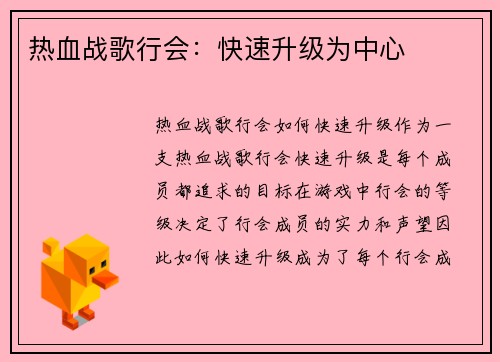 热血战歌行会：快速升级为中心