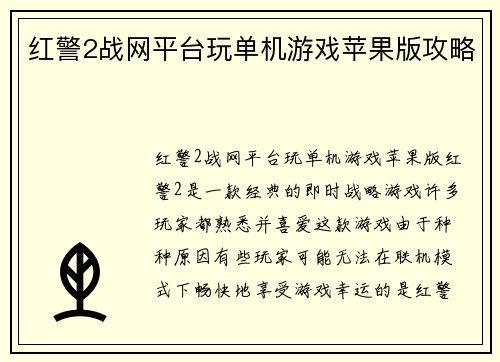 红警2战网平台玩单机游戏苹果版攻略