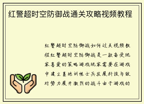 红警超时空防御战通关攻略视频教程