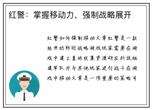 红警：掌握移动力，强制战略展开