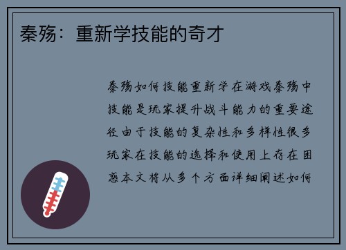 秦殇：重新学技能的奇才