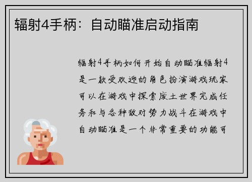 辐射4手柄：自动瞄准启动指南
