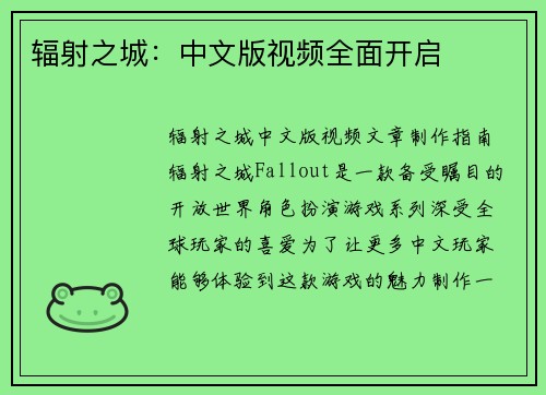 辐射之城：中文版视频全面开启