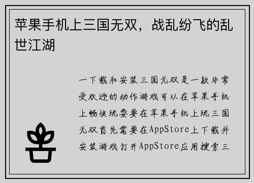 苹果手机上三国无双，战乱纷飞的乱世江湖