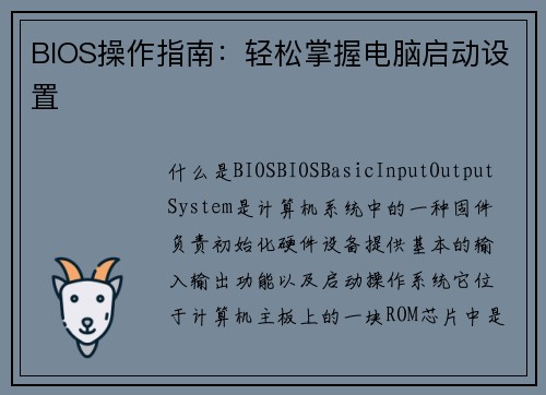 BIOS操作指南：轻松掌握电脑启动设置