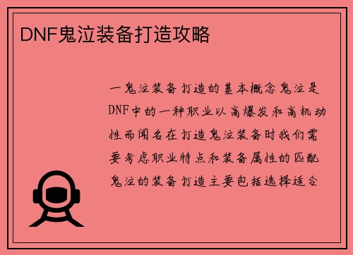 DNF鬼泣装备打造攻略