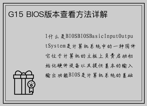 G15 BIOS版本查看方法详解
