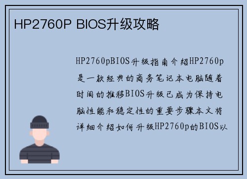 HP2760P BIOS升级攻略