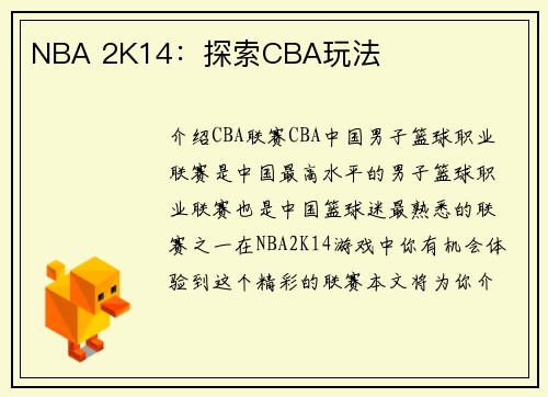 NBA 2K14：探索CBA玩法