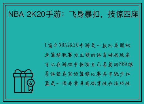 NBA 2K20手游：飞身暴扣，技惊四座