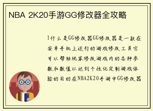 NBA 2K20手游GG修改器全攻略
