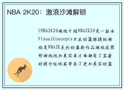 NBA 2K20：激浪沙滩解锁
