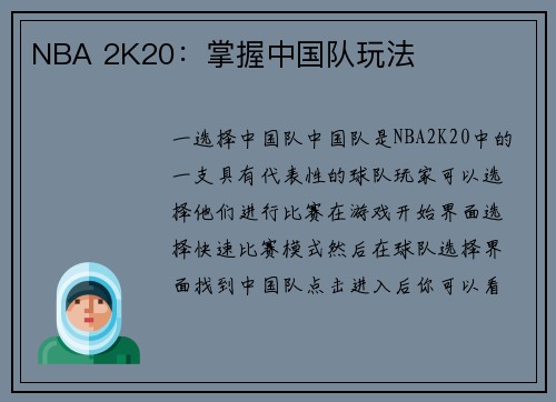 NBA 2K20：掌握中国队玩法