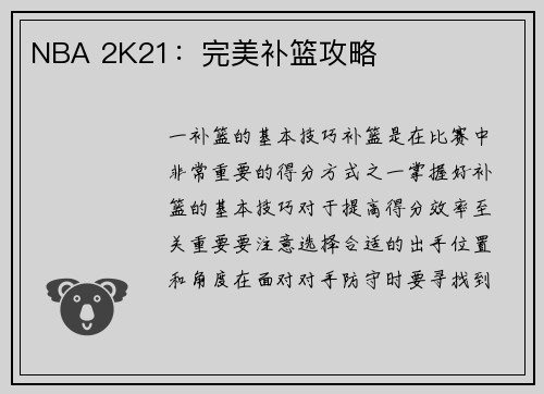 NBA 2K21：完美补篮攻略