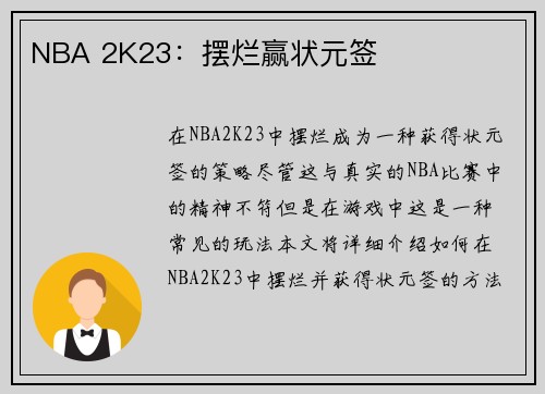 NBA 2K23：摆烂赢状元签