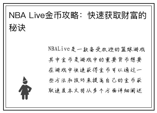 NBA Live金币攻略：快速获取财富的秘诀