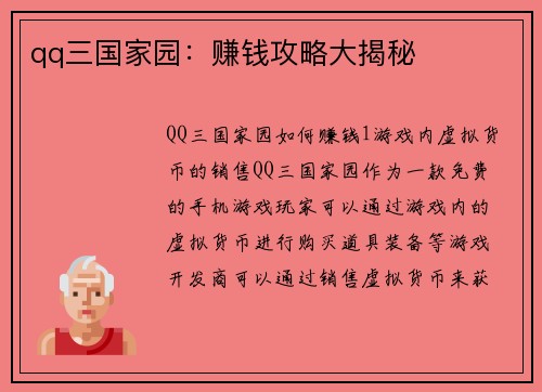 qq三国家园：赚钱攻略大揭秘