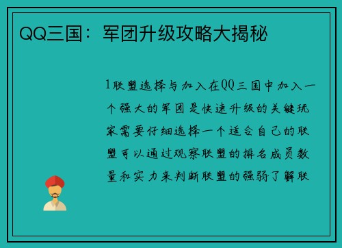 QQ三国：军团升级攻略大揭秘