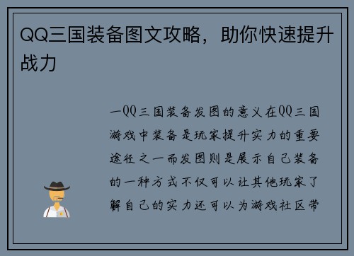QQ三国装备图文攻略，助你快速提升战力