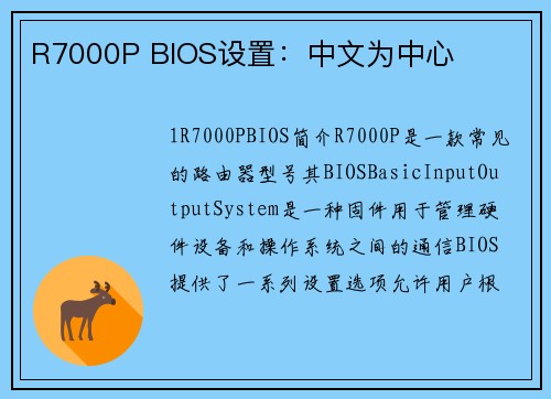 R7000P BIOS设置：中文为中心