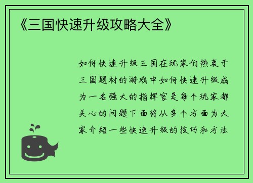 《三国快速升级攻略大全》