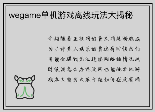 wegame单机游戏离线玩法大揭秘