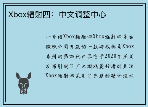 Xbox辐射四：中文调整中心