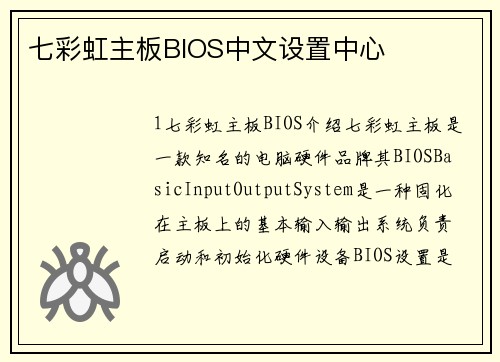 七彩虹主板BIOS中文设置中心