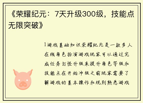 《荣耀纪元：7天升级300级，技能点无限突破》